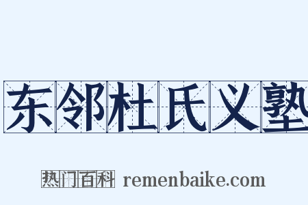 东邻杜氏义塾是什么意思的图片